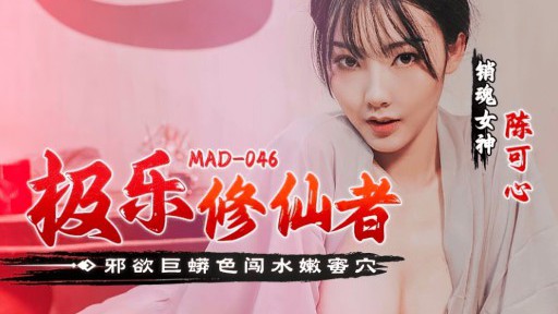 [ซับไทย] ใจสั่นไหว ยอมผิดกฎซดน้ำกาม MAD-046